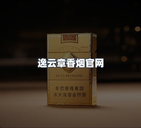 关于逸云章香烟官网